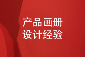 專(zhuān)業(yè)的品牌畫(huà)冊(cè)設(shè)計(jì)-吸收產(chǎn)品畫(huà)冊(cè)設(shè)計(jì)經(jīng)驗(yàn)