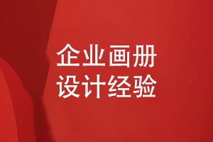 企業(yè)畫冊(cè)怎么設(shè)計(jì)-和設(shè)計(jì)師對(duì)接工作的經(jīng)驗(yàn)