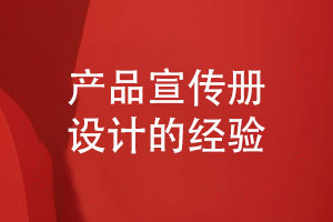 產(chǎn)品宣傳冊(cè)怎么策劃與設(shè)計(jì)的一些思考