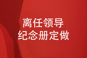 送給技術(shù)部門的領(lǐng)導(dǎo)紀念冊定做-領(lǐng)導(dǎo)離任紀念冊定制