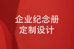 企業(yè)紀(jì)念冊定制設(shè)計(jì)-匠心品質(zhì)用心塑造