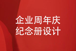 企業(yè)周年紀念冊設計-精品周年紀念冊展示團隊風采