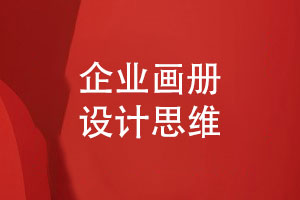 畫冊(cè)創(chuàng)意思路-企業(yè)畫冊(cè)策劃設(shè)計(jì)思維