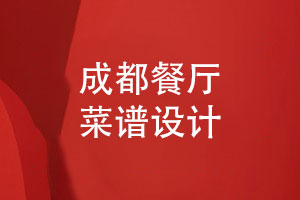 成都菜譜設(shè)計(jì)-提升餐廳菜譜版式設(shè)計(jì)和裝訂的專(zhuān)業(yè)性