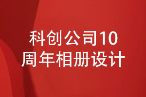 科創(chuàng)集團公司10周年相冊設計-內容策劃與排版