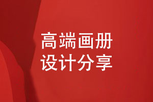 專業(yè)設(shè)計師的畫冊設(shè)計之道-如何服務(wù)于高檔畫冊