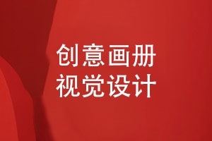 畫(huà)冊(cè)設(shè)計(jì)的建議-創(chuàng)意的企業(yè)畫(huà)冊(cè)視覺(jué)設(shè)計(jì)