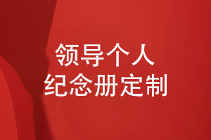 領(lǐng)導(dǎo)個(gè)人紀(jì)念冊定制-珍藏工作歲月印記