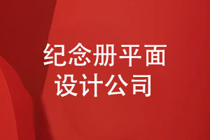 紀(jì)念冊平面設(shè)計公司的優(yōu)勢-個性化創(chuàng)意定制設(shè)計