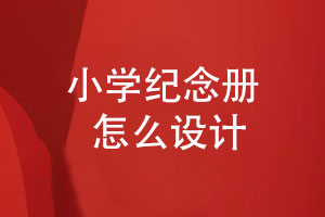 小學紀念冊-六年級紀念冊怎么設(shè)計