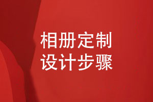 DIY相冊制作步驟-簡單幾個步驟分享相冊設計攻略