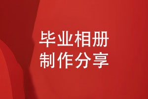 怎么制作畢業(yè)相冊-第一次制作相冊竟然這么方便