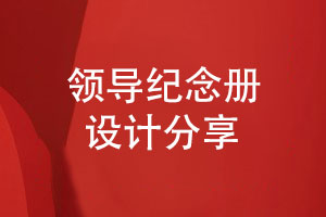 領(lǐng)導(dǎo)紀念冊設(shè)計-帶給用戶獨特的視覺感受