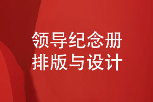 領(lǐng)導(dǎo)紀念冊排版-紀念冊版面設(shè)計與排版的技能（上篇）