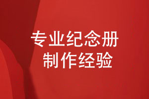 紀念冊制作-持續(xù)優(yōu)化的個性化設計服務