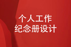 個人工作紀念冊的專業(yè)策劃與版式設(shè)計