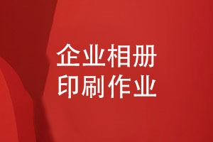 了解企業(yè)相冊印刷作業(yè)-如何打造高質量的相冊印刷