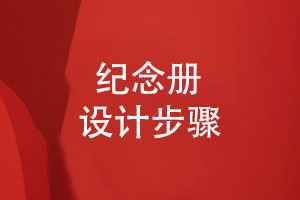 輕松專業(yè)的紀(jì)念冊設(shè)計服務(wù)(3個步驟)