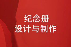 一套讓人滿意的紀(jì)念冊設(shè)計-有哪些制作細(xì)節(jié)