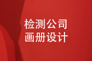 技術檢測公司畫冊怎么設計-環(huán)保檢測行業(yè)畫冊的內容