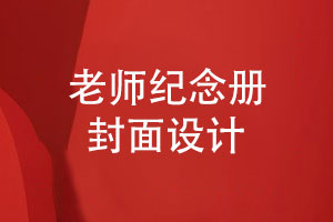 老師紀(jì)念冊封面-教師節(jié)封面設(shè)計(jì)高清的圖片