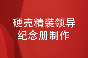 硬殼精裝領(lǐng)導(dǎo)紀念冊-硬殼皮質(zhì)禮盒更顯高檔