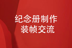 紀念冊制作與裝幀-選購優(yōu)質的紀念冊