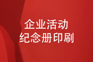 企業(yè)活動紀(jì)念冊印刷和后期工藝-達到預(yù)期的效果
