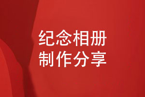 紀念相冊制作-美觀的版式設計與精巧的內頁設計