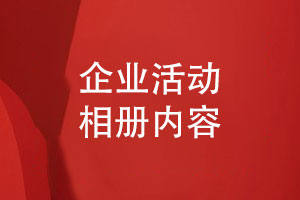 企業(yè)活動(dòng)相冊怎么做-相冊設(shè)計(jì)有哪些版塊