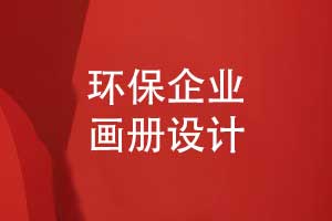 環(huán)?？萍计髽I(yè)宣傳冊揭示發(fā)展戰(zhàn)略-環(huán)保畫冊創(chuàng)意設計