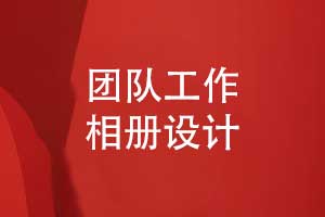 團(tuán)隊(duì)工作相冊(cè)企業(yè)精裝書(shū)怎么做-記錄職場(chǎng)工作回憶