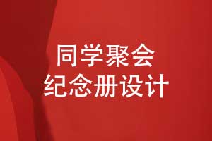國(guó)慶同學(xué)聚會(huì)活動(dòng)即將到來-聚會(huì)紀(jì)念冊(cè)設(shè)計(jì)市場(chǎng)大熱
