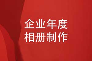 企業(yè)專題相冊-企業(yè)年度相冊怎么做