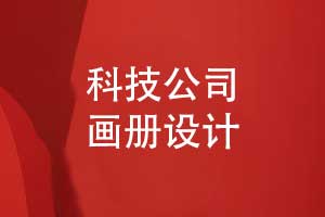 科技公司畫冊(cè)定制方案-優(yōu)質(zhì)畫冊(cè)設(shè)計(jì)模板素材