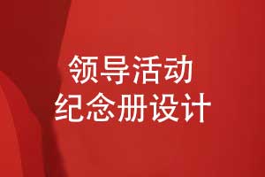 領(lǐng)導(dǎo)紀(jì)念冊經(jīng)驗-領(lǐng)導(dǎo)活動紀(jì)念冊設(shè)計的3個要點(diǎn)