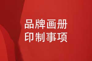 品牌畫(huà)冊(cè)印制-參考畫(huà)冊(cè)案例圖片欣賞