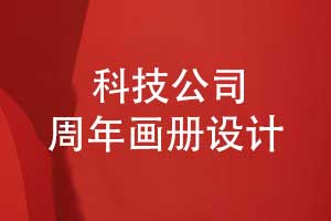 科技公司周年畫冊設計-企業(yè)大事件畫冊高級感拉滿