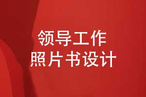 設(shè)計一本領(lǐng)導(dǎo)照片書-生動呈現(xiàn)領(lǐng)導(dǎo)工作的點(diǎn)點(diǎn)滴滴