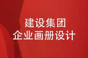提升建設品牌形象-建設集團企業(yè)畫冊設計