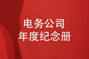 電務工程公司年度紀念冊設計-宣傳企業(yè)的工程案例