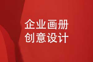 企業(yè)畫冊創(chuàng)意設(shè)計-高級感來自對設(shè)計制作的細節(jié)講究