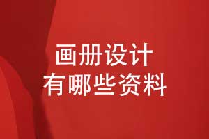 品牌畫冊設計需要準備什么資料