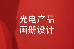 光電產(chǎn)品畫冊-光電科技設備畫冊怎么設計