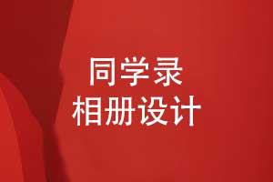 同學錄設計-歷屆名校同學相冊怎么做
