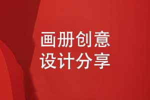 嚴格的畫冊設(shè)計流程-保障創(chuàng)意畫冊設(shè)計效果