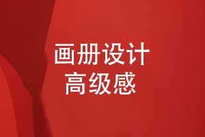 如何打造畫冊設(shè)計的高級感-創(chuàng)意畫冊4大關(guān)鍵要素
