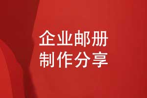 企業(yè)郵冊(cè)制作-實(shí)現(xiàn)紀(jì)念郵冊(cè)的紀(jì)念與宣傳的雙重價(jià)值