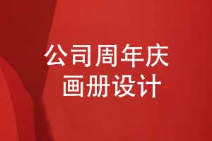 機電公司周年畫冊設計-讓公司周年慶畫冊展現(xiàn)技術實力