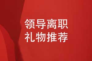 領導離職禮物紀念冊-貼心有意義的離職禮物推薦